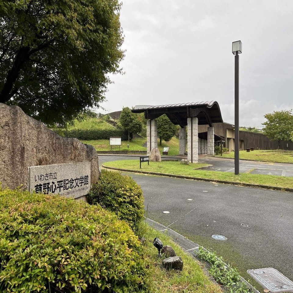 木曜の夜に宿予約、週末一人旅、「川内、いわき、北茨城」(2)｜ぎちお
