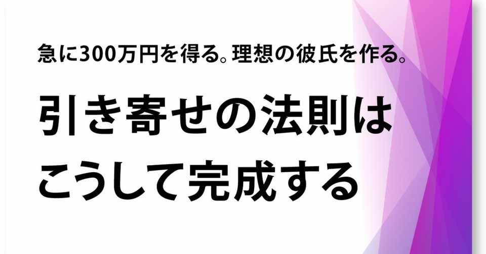 引き寄せの法則はこうして完成する Tomoo Note