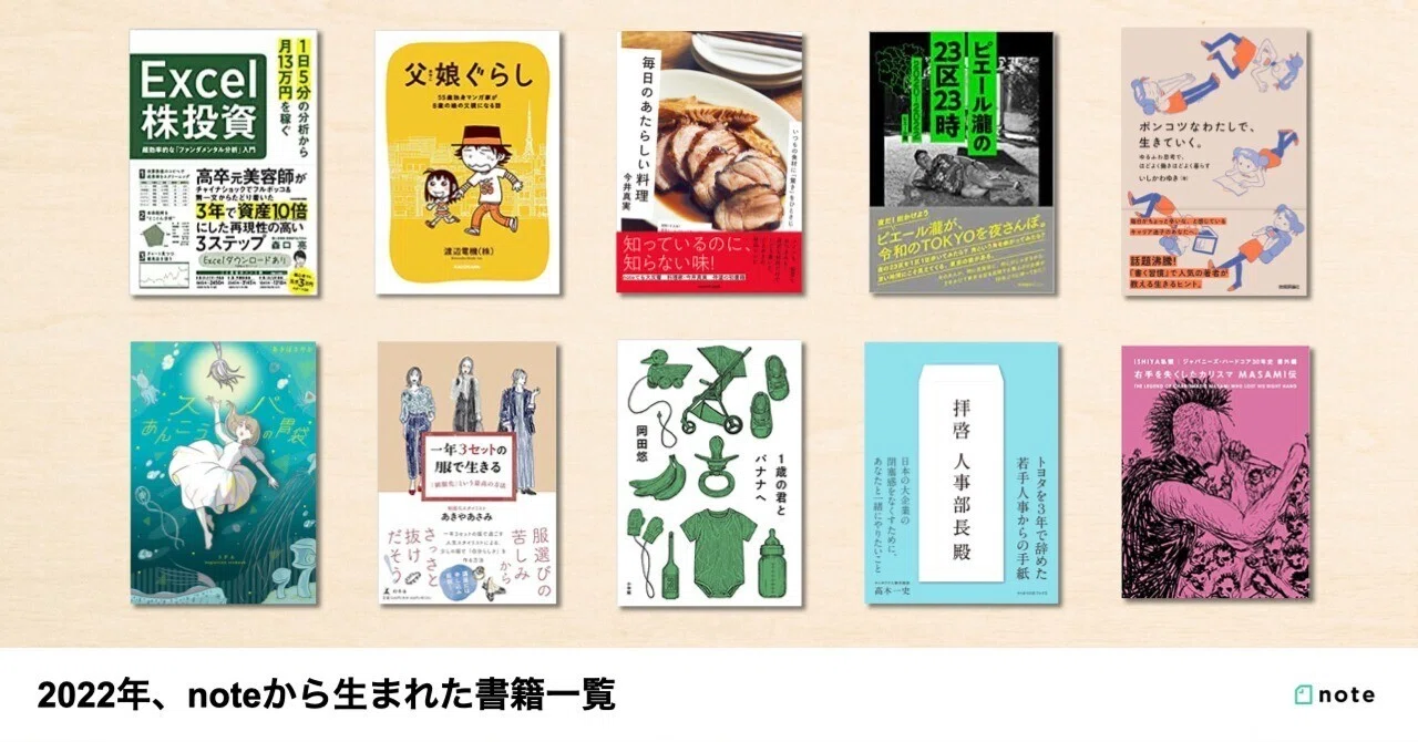 noteから生まれた書籍一覧（2022年）｜note株式会社