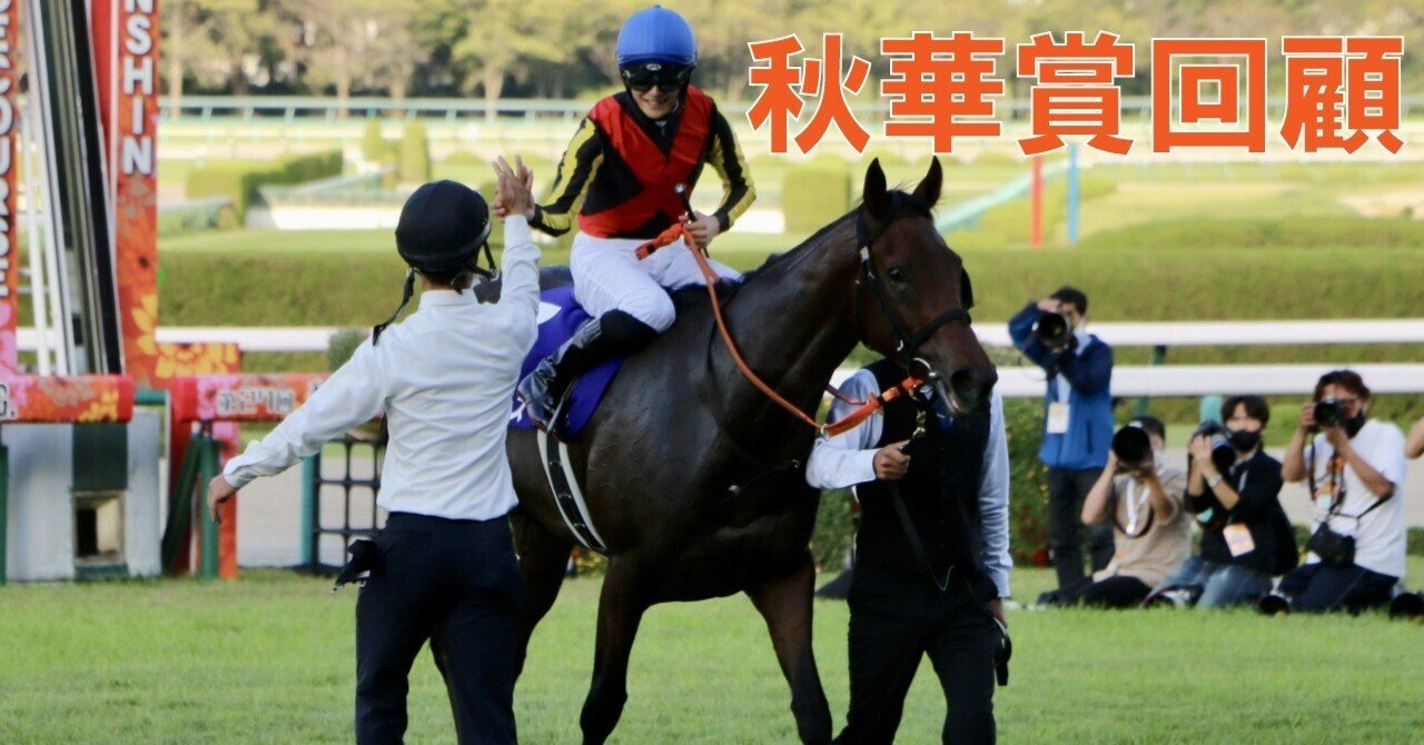 スタニングローズの秋華賞を見に行って、「G1初制覇ってやっぱりいい