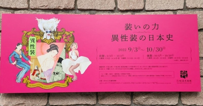 「装いの力　異性装の日本史」渋谷区松濤美術館は女装必見