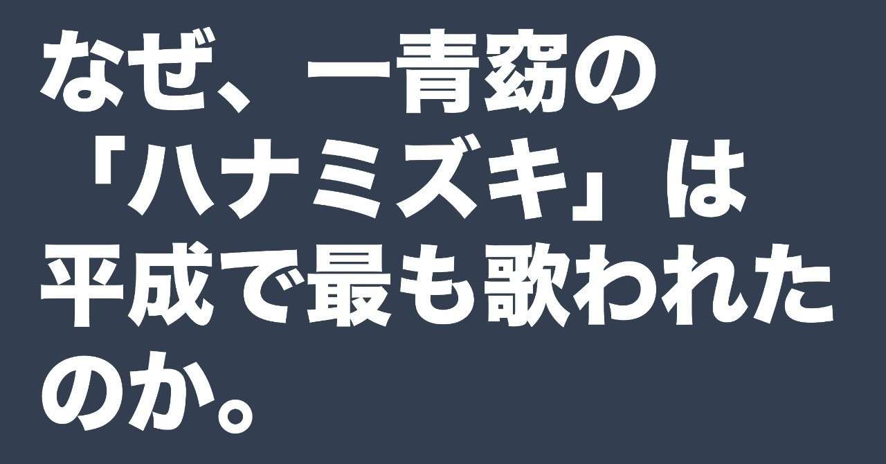 なぜ 一青窈の ハナミズキ は平成で最も歌われたのか 横石 崇 Tokyo Work Design Weekオーガナイザー
