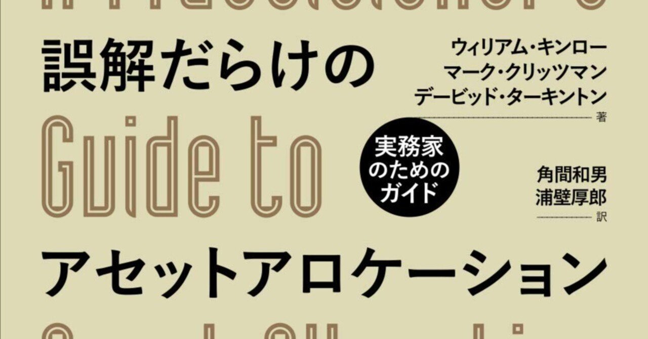 【在庫限り】 読書まとめ】誤解だらけのアセットアロケーション｜Q_man ビジネス・経済