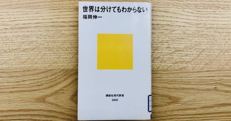 9冊目 世界は分けてもわからない 福岡伸一 牧野彰邦 good share Note 9冊目 世界は分けてもわからない 福岡伸一 牧野彰邦 good share Note