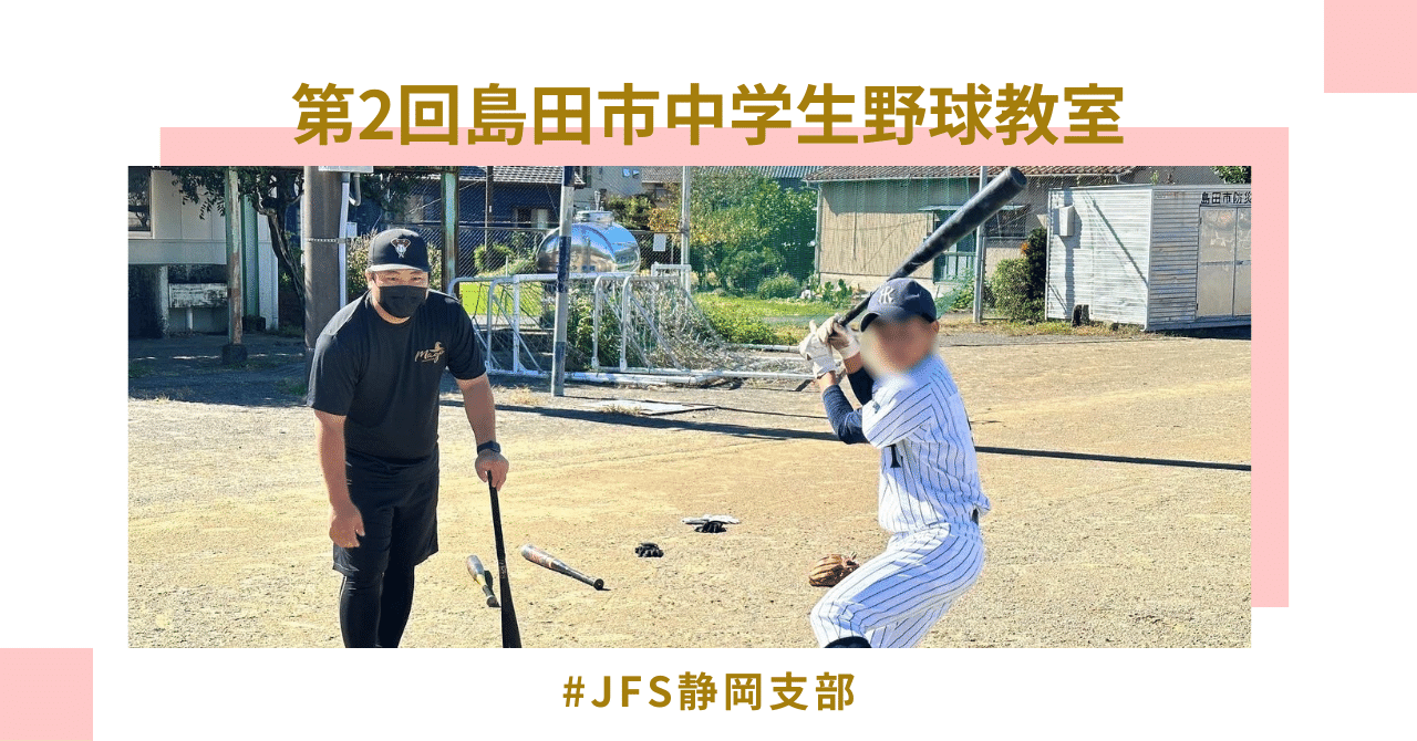 【静岡支部】島田市で野球教室✨