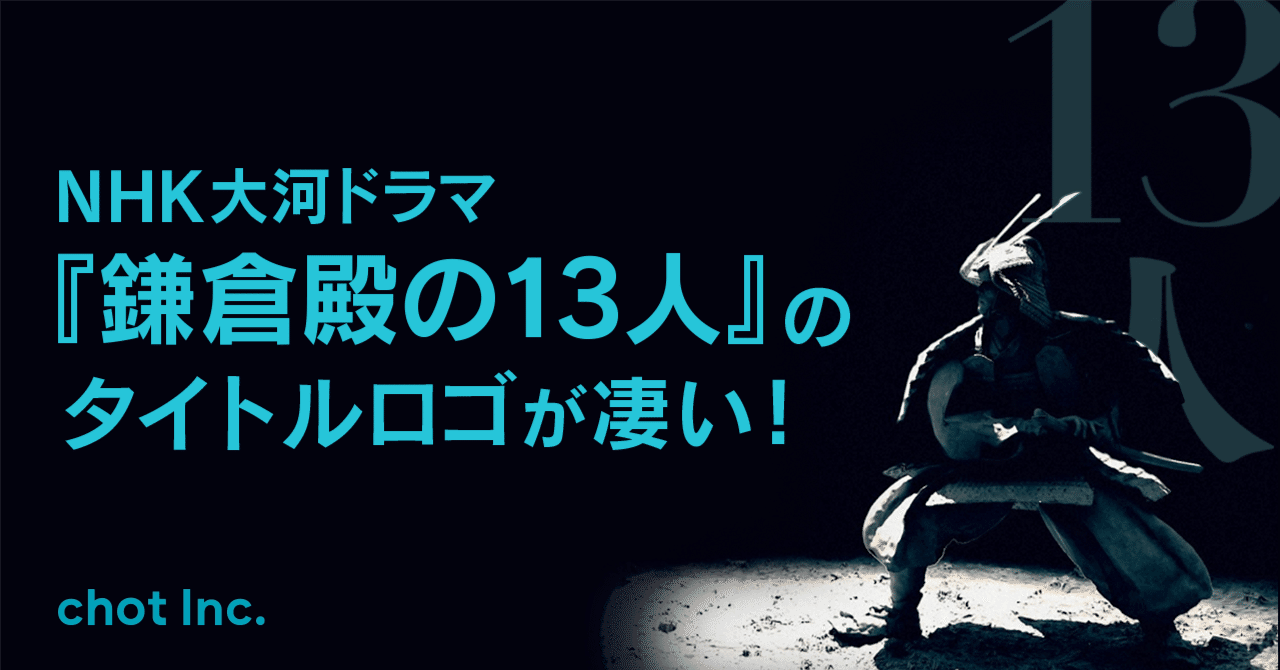 Nhk大河ドラマ 鎌倉殿の13人 のタイトルロゴが凄い Chot Inc デザインユニット Note Nhk大河ドラマ 鎌倉殿の13人 のタイトルロゴが凄い Chot Inc デザインユニット Note