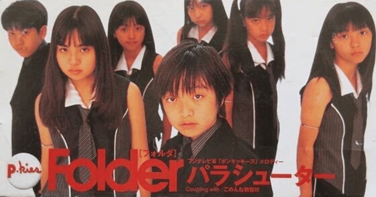 Folder「パラシューター」｜ヨロシク