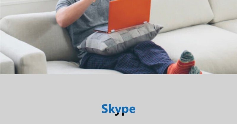 [Skype] Microsoft365の意外(⁉︎)なメリット