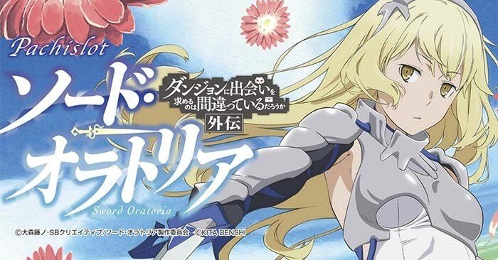 パチスロ実機　ダンまち外伝ソード・オラトリア　コイン不要機付　送料無料 楽天市場】【本州送料無料】ダンまち外伝 ソード・オラトリア