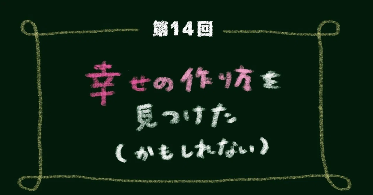 1213_アイキャッチ_幸せの作り方