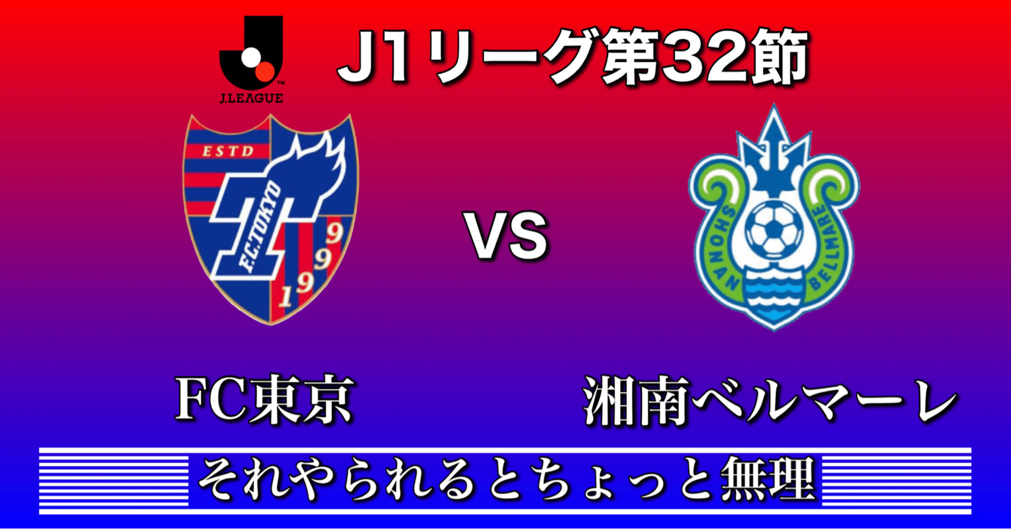 Fc東京vs湘南ベルマーレ それやられるとちょっと無理 Jリーグ第32節 ひかる サッカー分析 Note