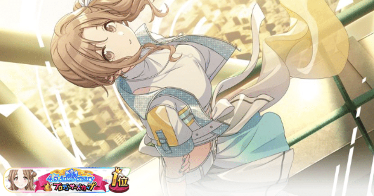 4.5Anniversary Pカップ 市川雛菜1位｜あまぁ