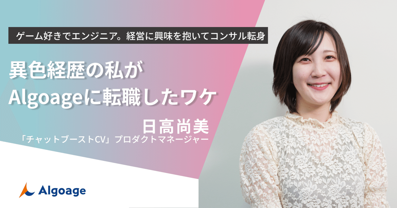 ゲーム好きでエンジニア 経営に興味を抱いてコンサル転身 異色経歴の私がalgoageに転職したワケ 株式会社algoage Note