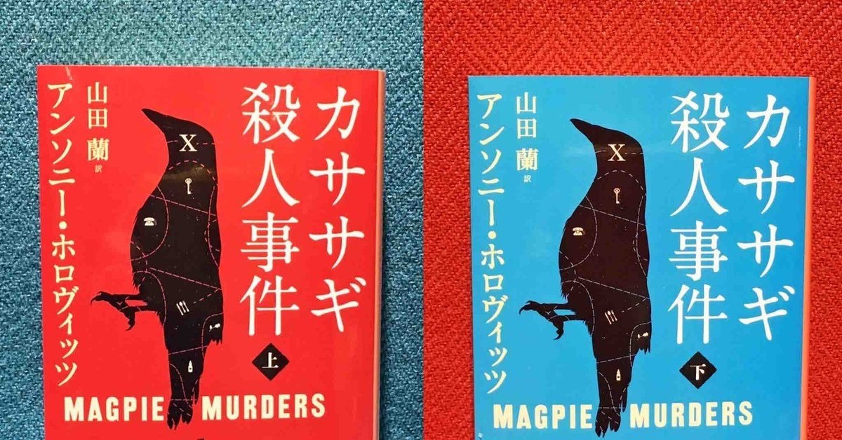 2018年度ミステリ4冠！ 英人気作家の意欲作『カササギ殺人事件』｜翻訳  
