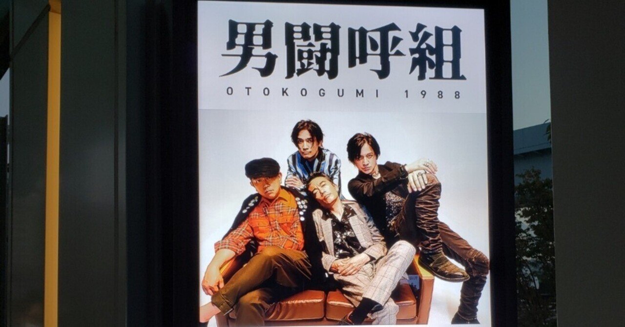 男闘呼組 A1ポスター 東京ガーデンシアター 東京ガーデンシアター(有明)の男闘呼組のライブに行って来まし