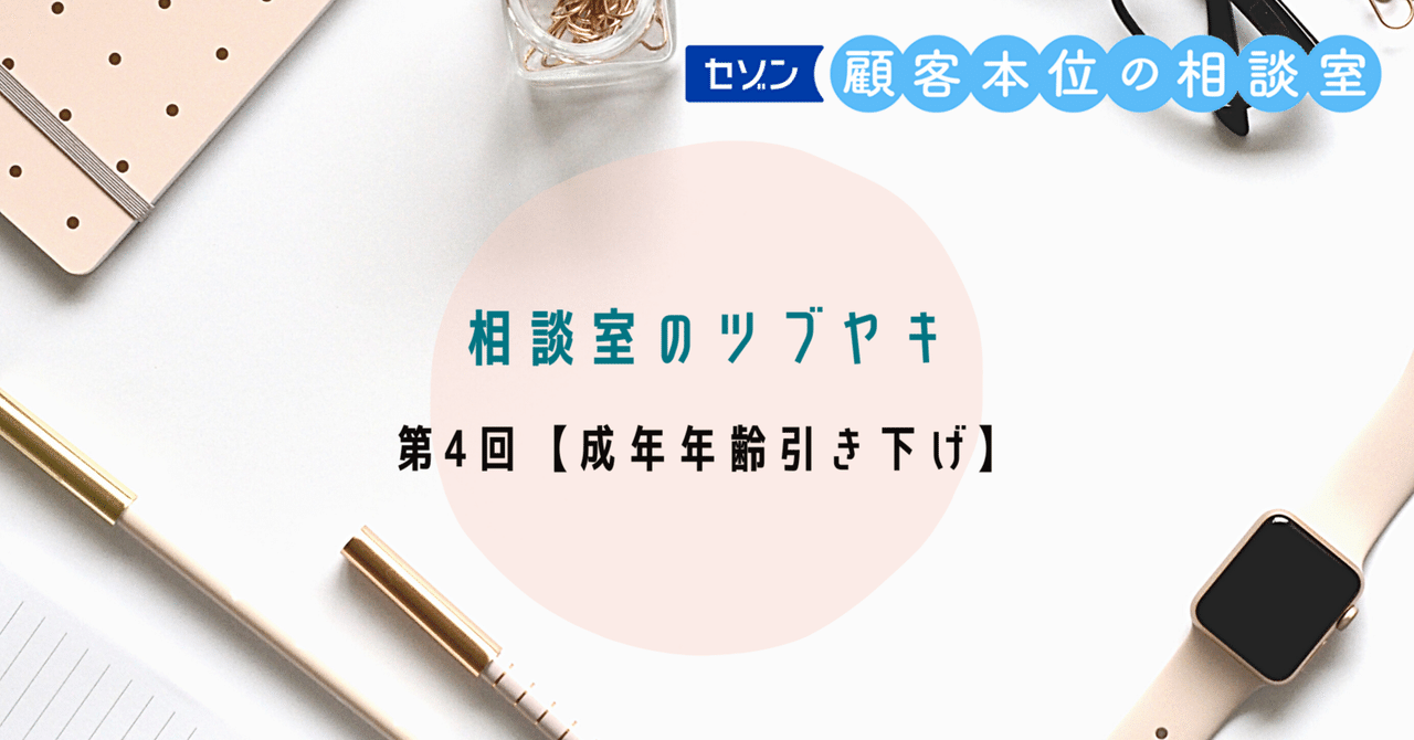 相談室のツブヤキ第4回【成年年齢引き下げ/ジュニアNISA制度終了