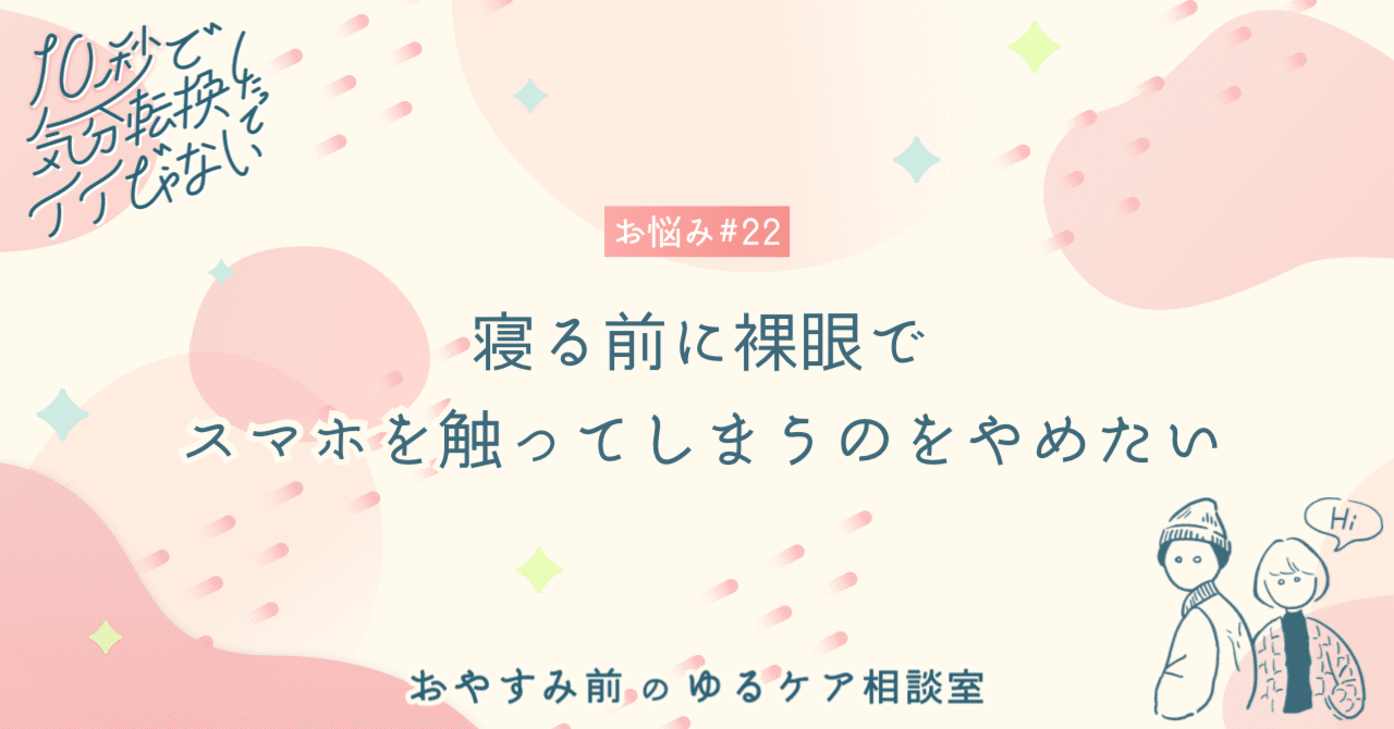 お悩み 22 寝る前に裸眼でスマホを触ってしまうのをやめたい 明日食べる朝 ごはんを考えながら寝る ラムネアプリ あなたの毎日を元気にする ゆるケア をご紹介 Note