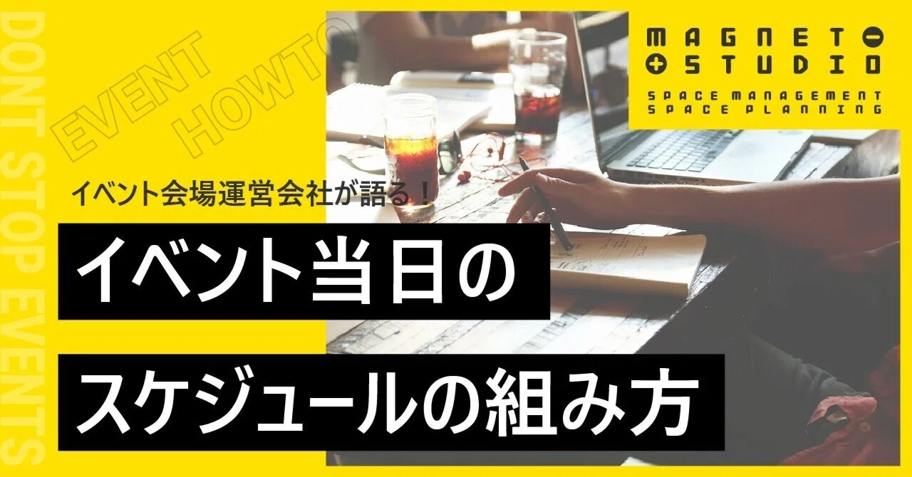イベント会場運営会社が語る！イベント当日スケジュールの組み方！｜magnet_studio