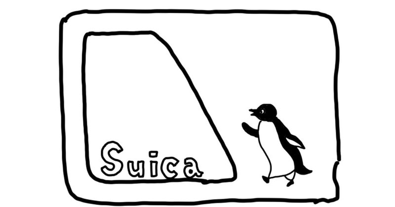 Suicaの物理 三枝和樹 理科教員 Kazuki Saigusa Note Suicaの物理 三枝和樹 理科教員 Kazuki Saigusa Note