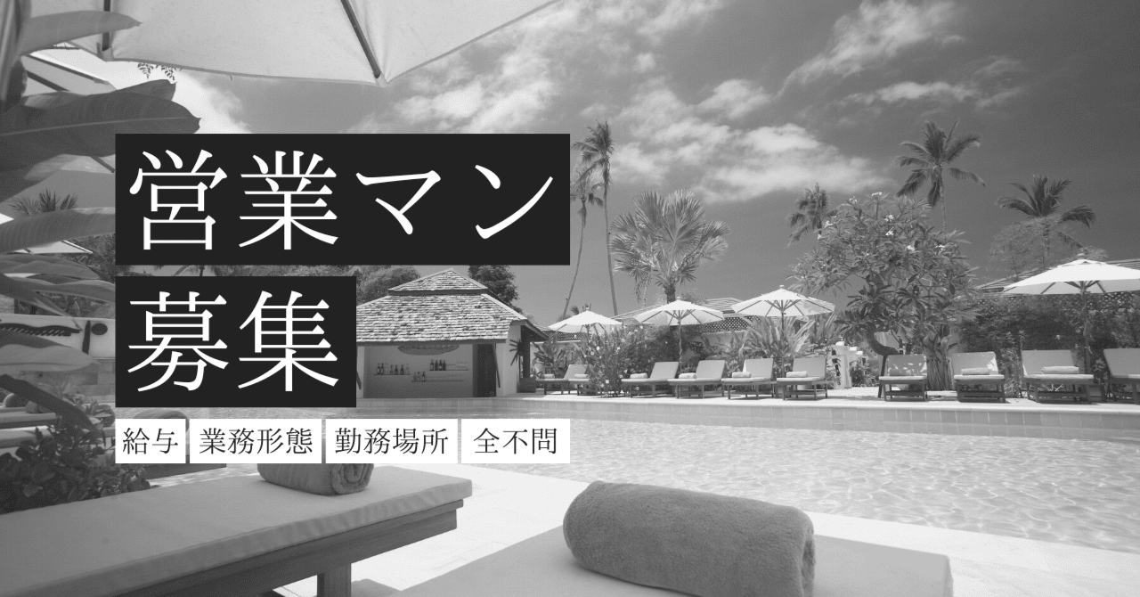 営業マン募集します！