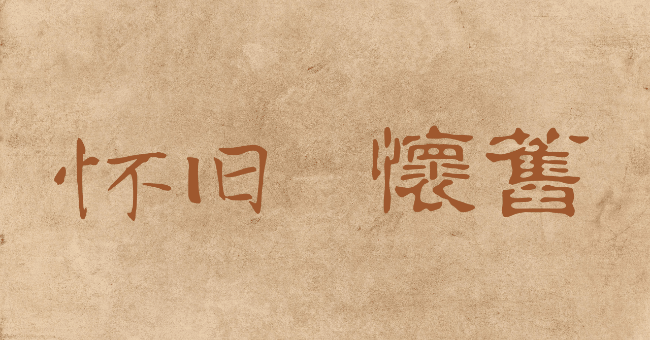 【絶版】一昔前の中国旅行気分味わいながら、中国語の勉強にもなりますよ。 中国語初級]ゼロから中国語を学ぶ時におすすめの教科書 漢語会話