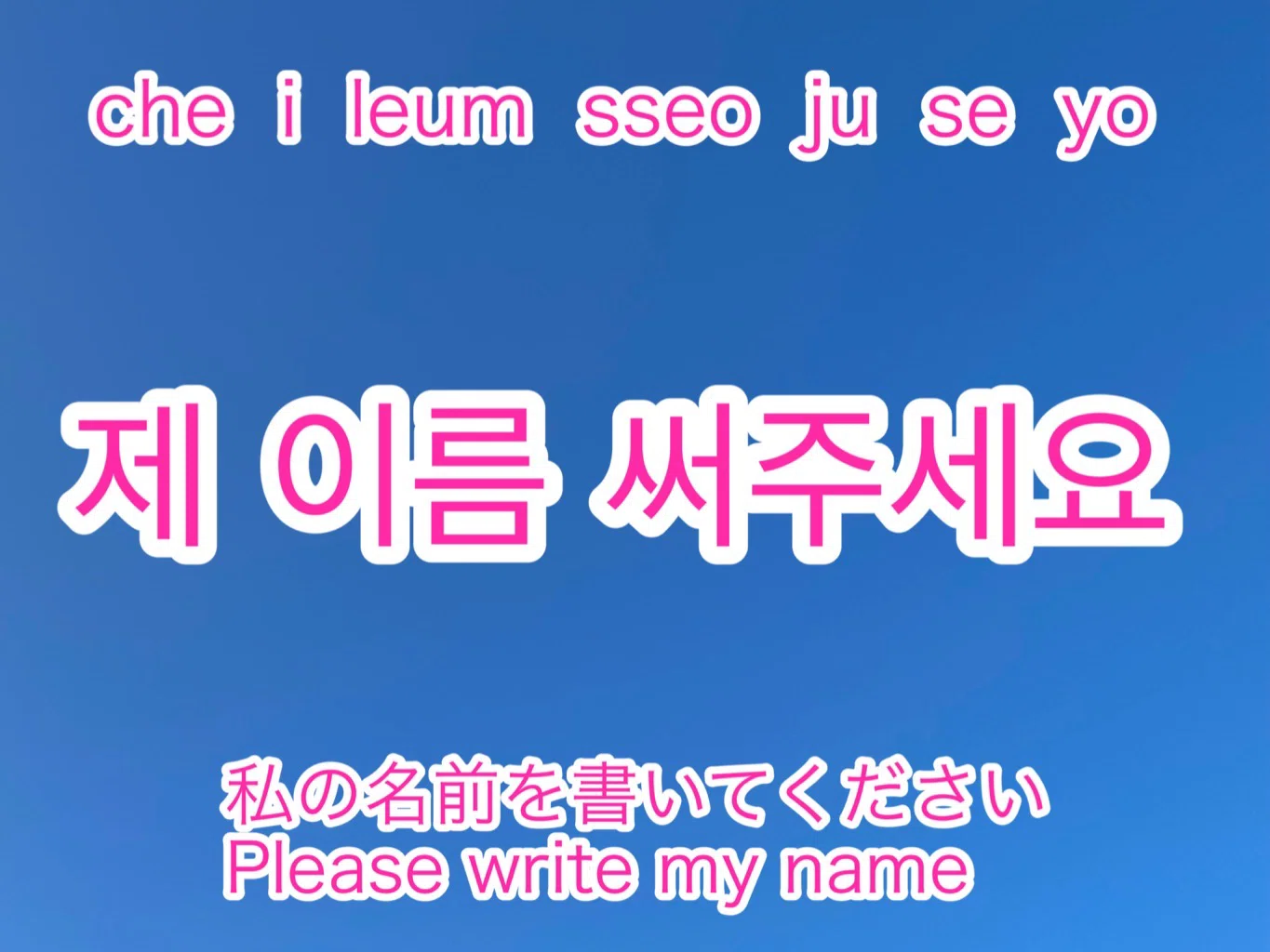 私 の 名前 は 韓国 語