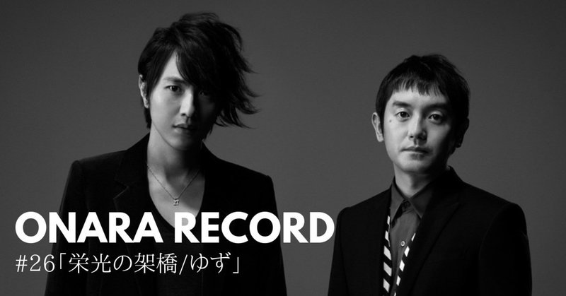 ONARA RECORD #26「栄光の架橋/ゆず」