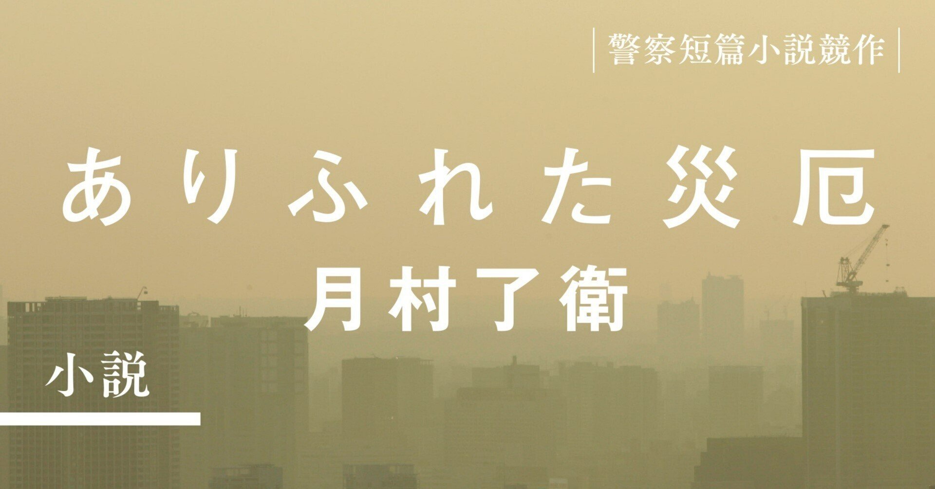 ありふれた災厄 月村了衛 Web Tripper ありふれた災厄 月村了衛 Web Tripper