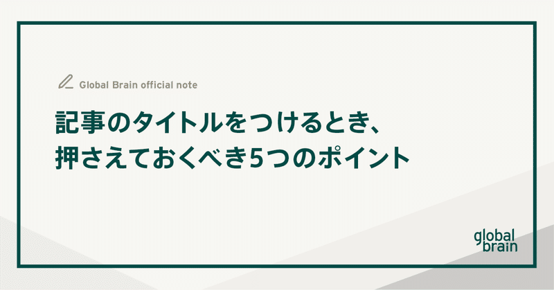 記事のタイトルをつけるとき、押さえておくべき5つのポイント