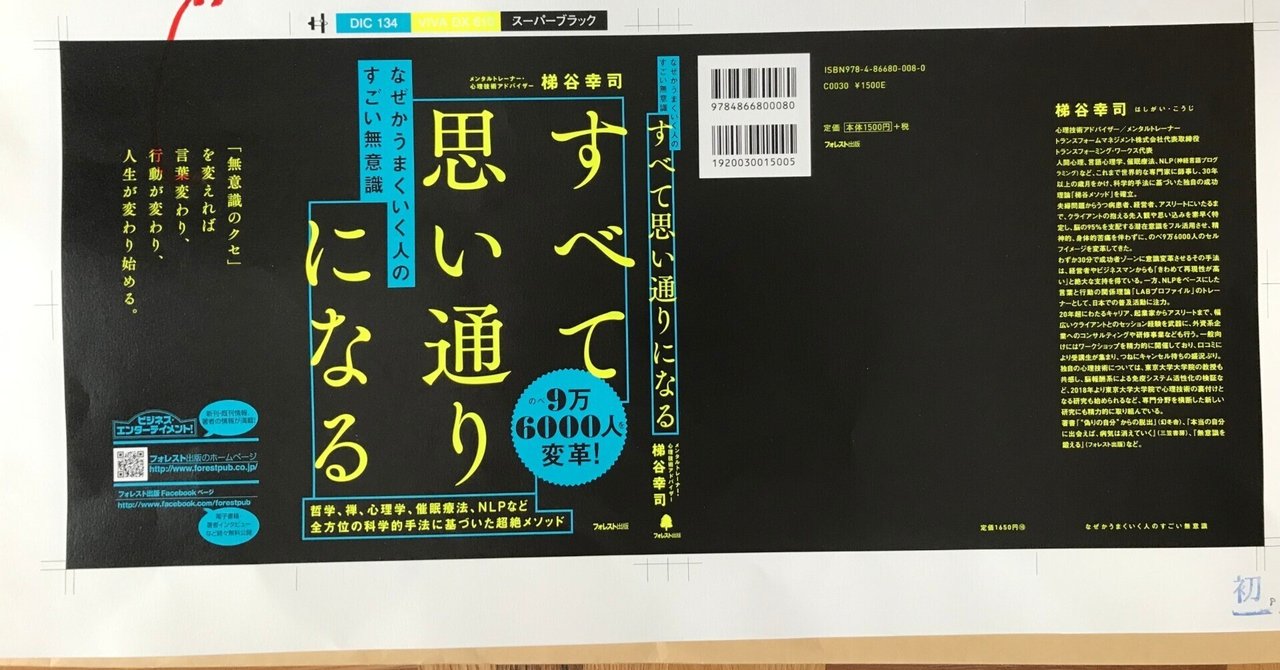 「すべて思い通りになる本」の舞台裏