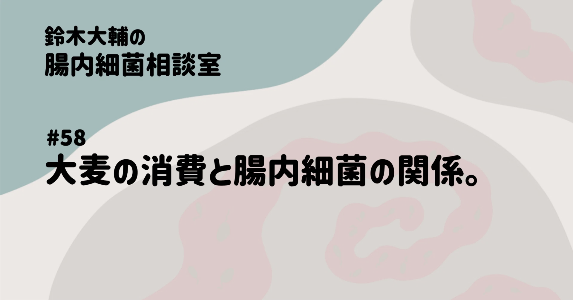 #58 The Relationship Between Barley Consumption and Gut Bacteria.｜腸内細菌相談室