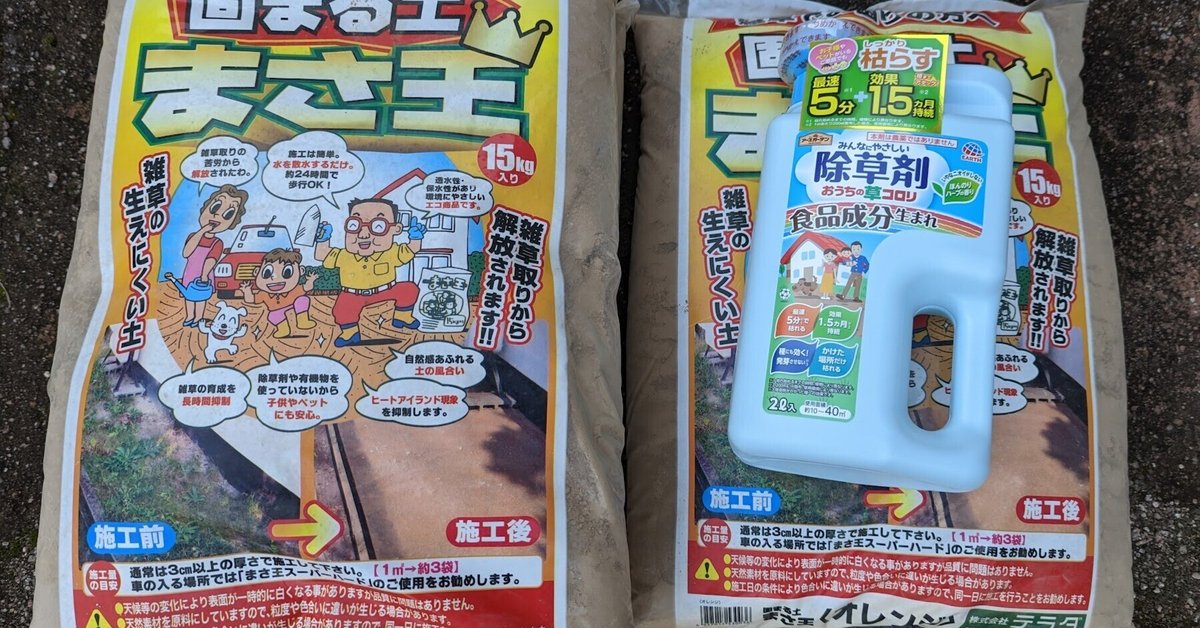防草土】激闘！固まる土（まさ王）360㎏で雑草対策！！｜おそば