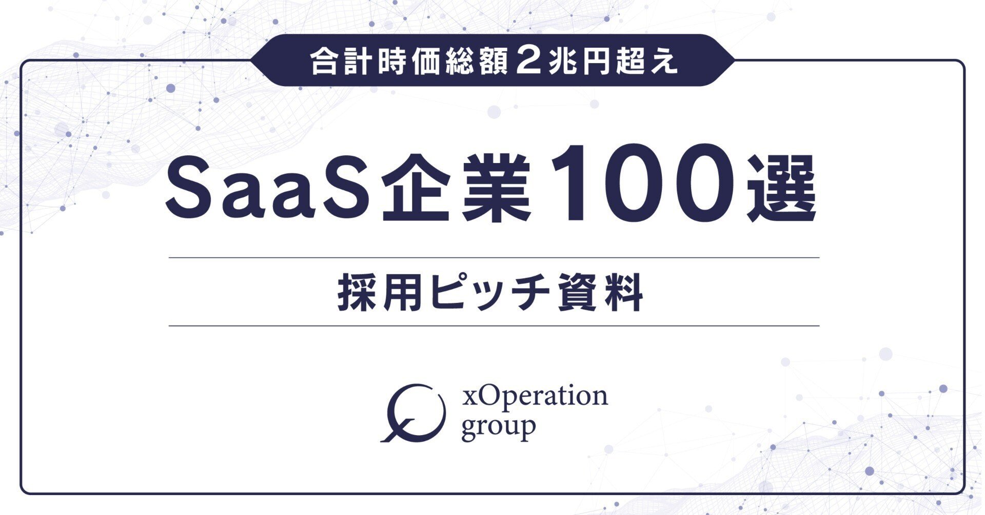 採用ピッチ資料【SaaS企業100選】｜田中亮大