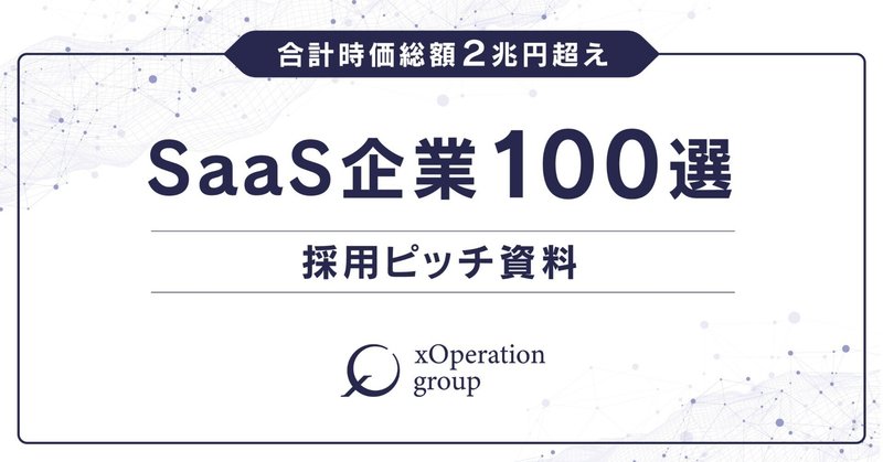 採用ピッチ資料【SaaS企業100選】