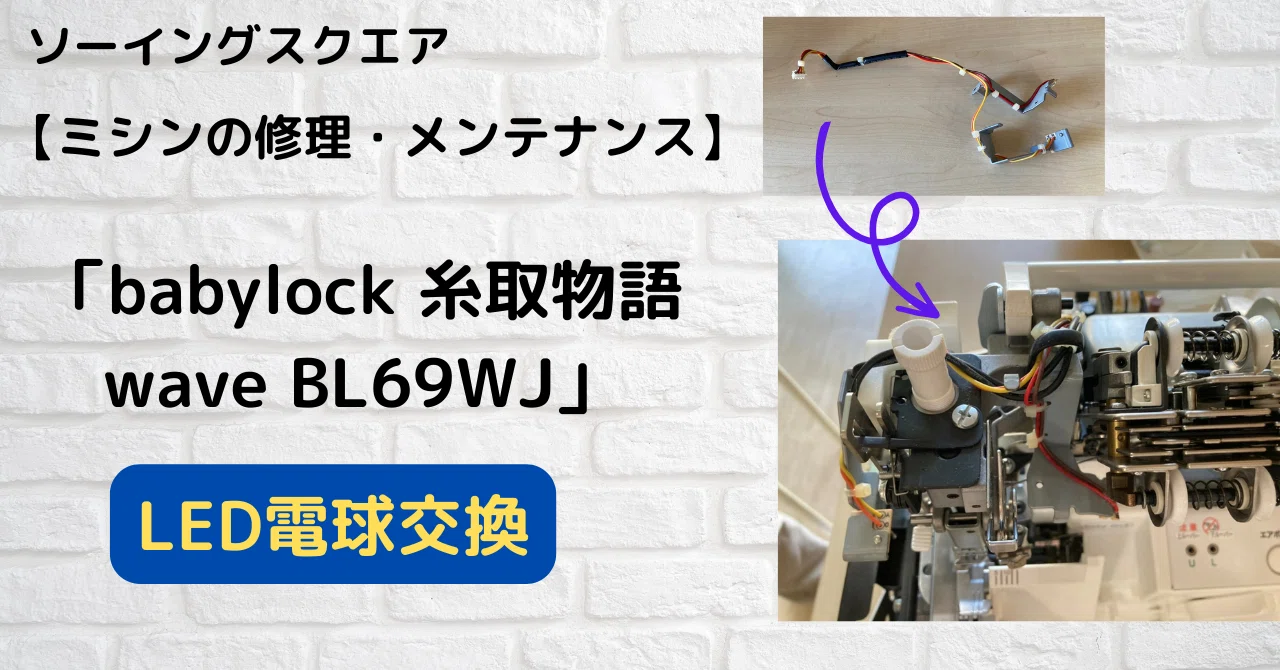 ミシンの修理・メンテナンス】babylock糸取物語wave BL69WJ LED電球 