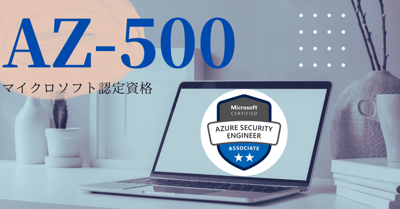 どこがで必ずセキュリティにぶち当たる、AZ-500 に合格して Azure Security Engineer Associate として認定されよう！