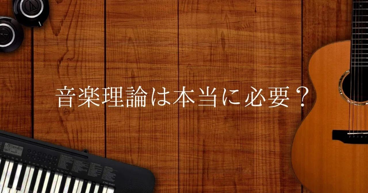 ギターを弾く上で音楽理論の基礎は勉強するべきなのか？｜マサヤング