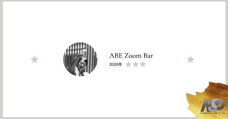 2020年 ABE Zoom Bar（NSP会員限定オンライン交流会） #1~#3