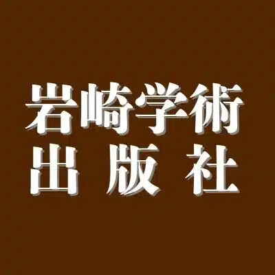 岩崎学術出版社＠公式note