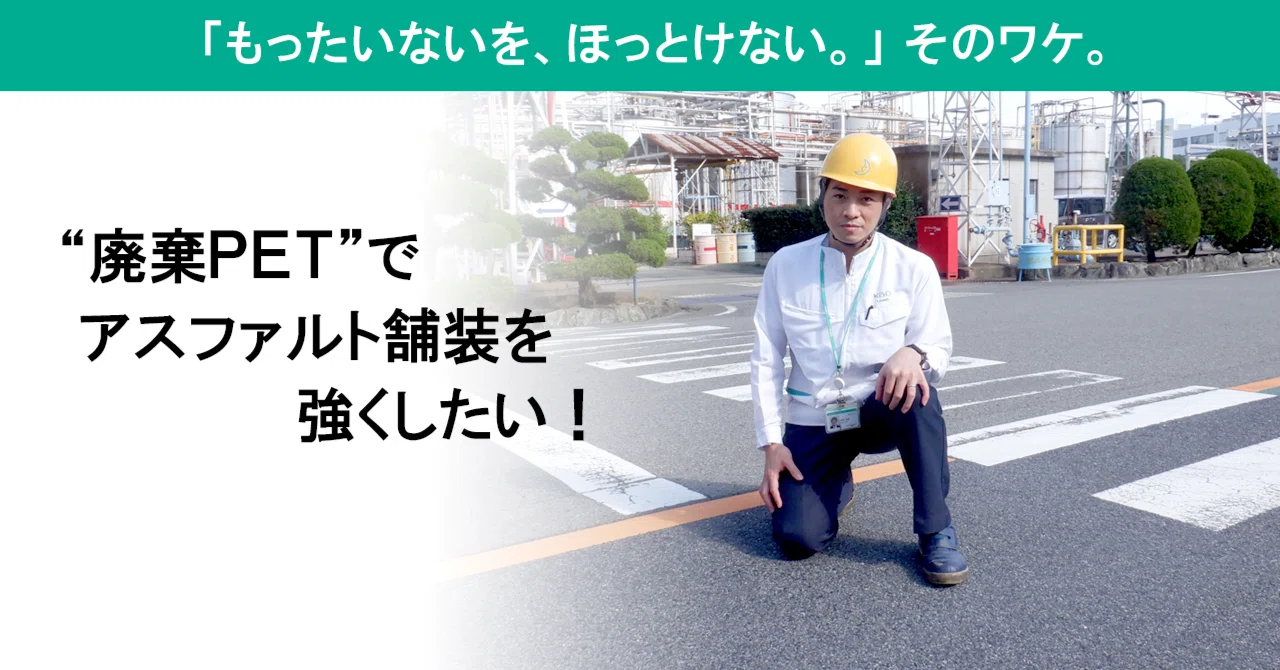 花王とアスファルトの意外な関係…？「廃棄PET」で、耐久性が約5倍に