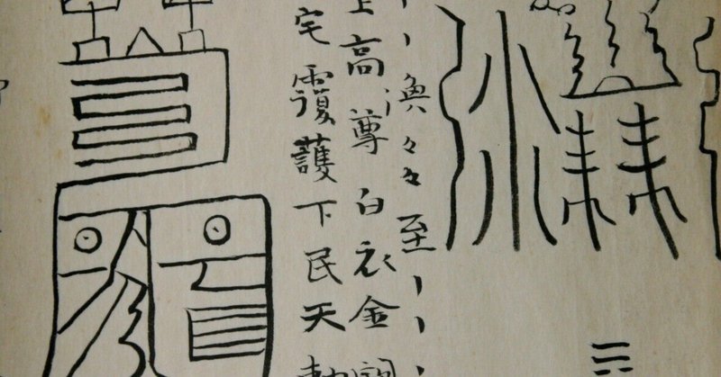 霊符」の人気タグ記事一覧|note ――つくる、つながる、とどける。 霊符」の人気タグ記事一覧|note ――つくる、つながる、とどける。