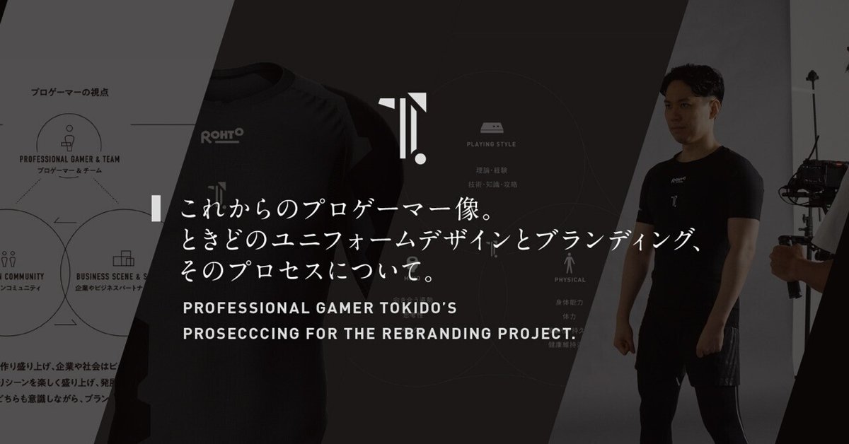 これからのプロゲーマー像。ときどの新ユニフォームデザインと