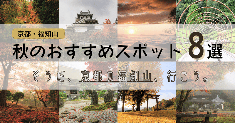そうだ、京都の福知山、行こう。〜秋に行きたい！おすすめスポット8選〜