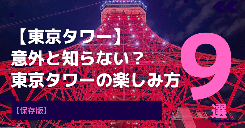 【東京タワー】意外と知らない？東京タワーの楽しみ方9選(2022年)