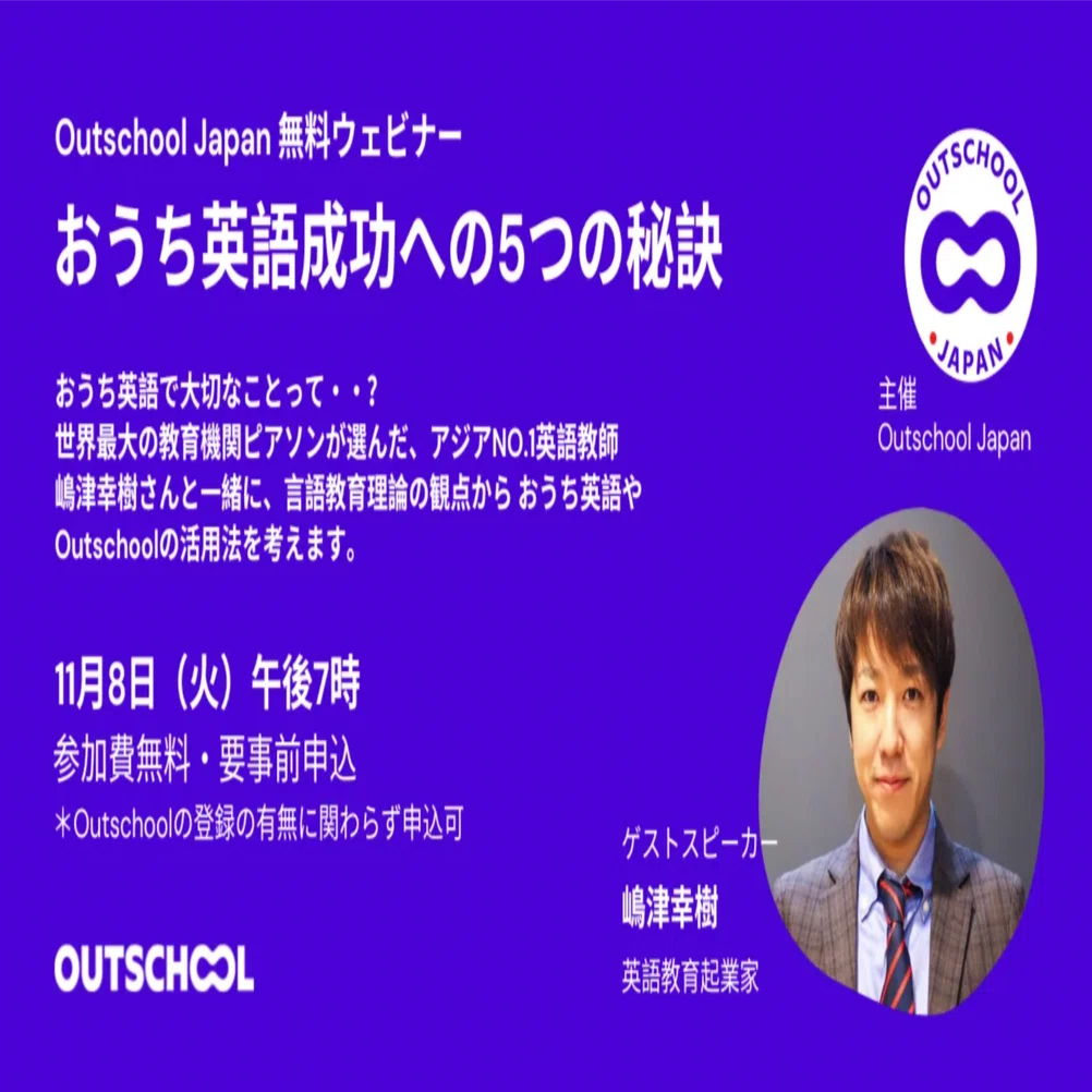 おうち英語成功への5つの秘訣【先着700名】｜嶋津幸樹/ Koki Shimazu