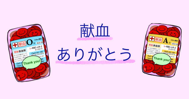 カンボジアで血液が足りない。日本ではどう？