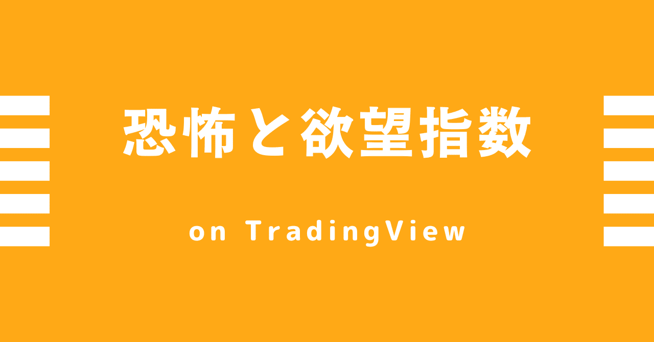 Fear & Greed Index を TradingView 上に表示する拡張機能を書いたよ｜enatoko