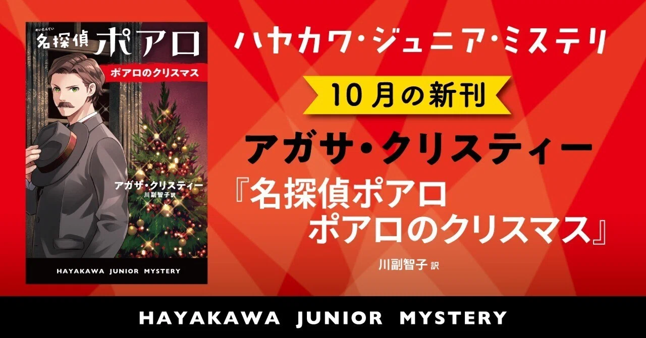 クリスマスの夜、大富豪の屋敷で密室殺人が…！『名探偵ポアロ ポアロの