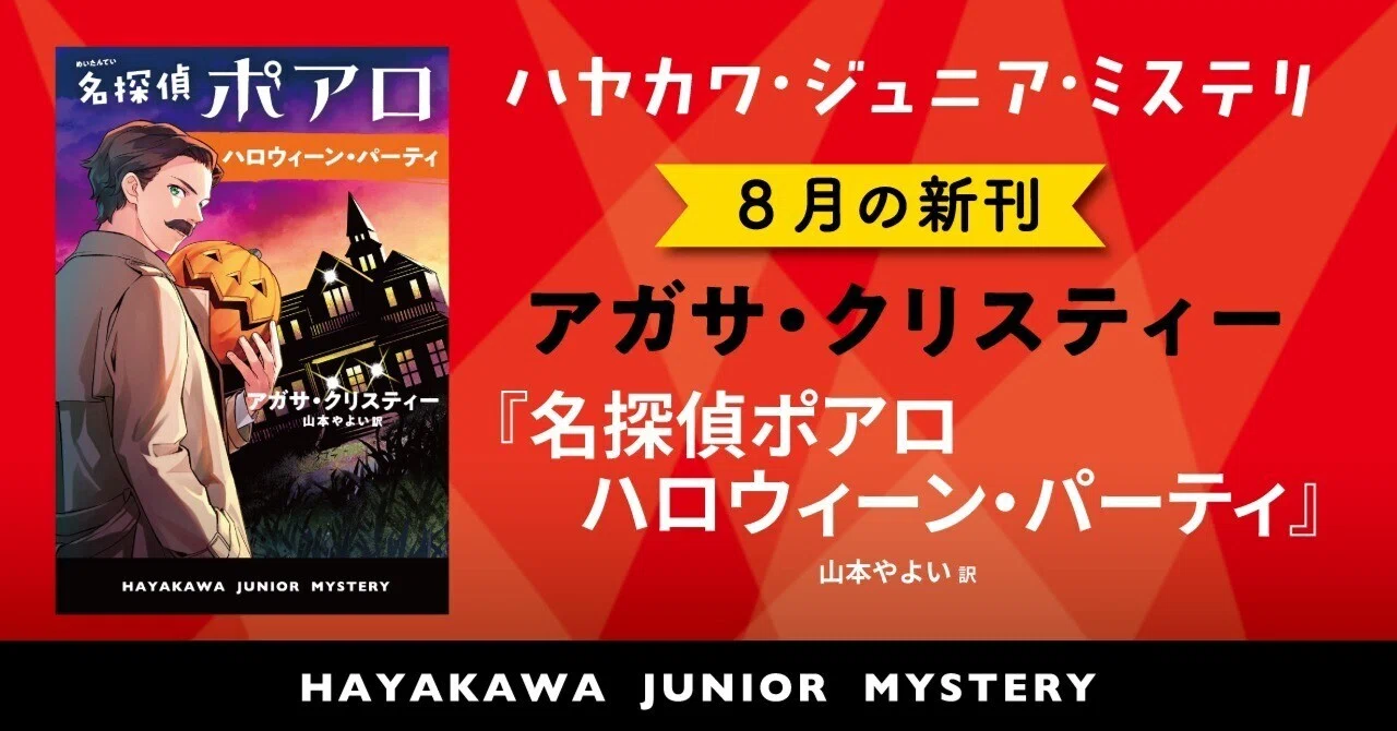 ハロウィーンの夜に起きた怪事件にポアロがいどむ！『名探偵ポアロ