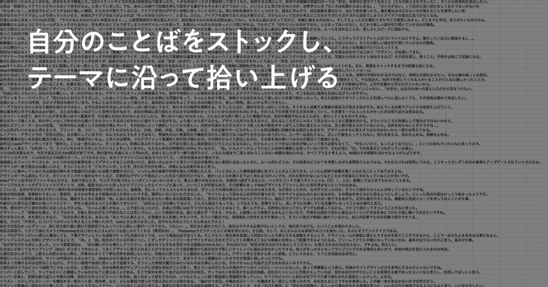 自分のことばをストックし、テーマに沿って拾い上げる